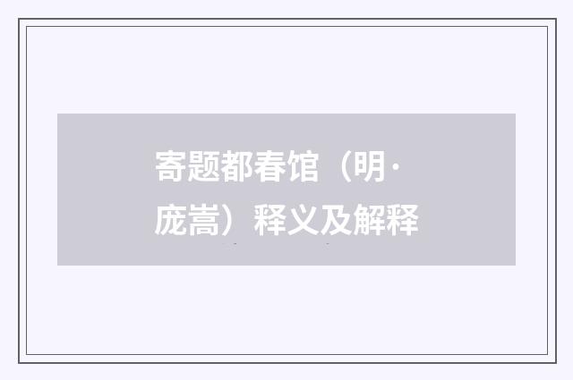 寄题都春馆（明·庞嵩）释义及解释