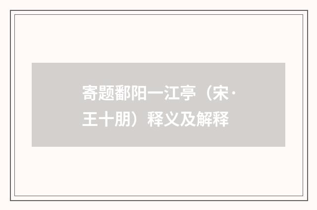 寄题鄱阳一江亭（宋·王十朋）释义及解释