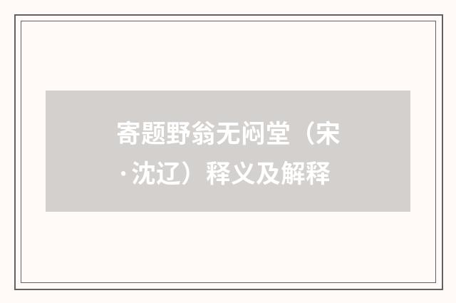 寄题野翁无闷堂（宋·沈辽）释义及解释