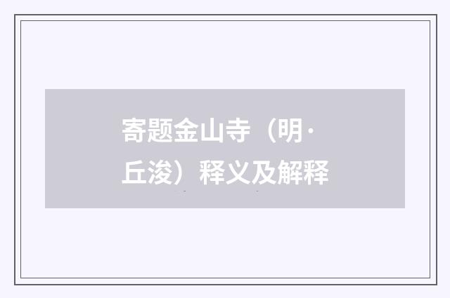 寄题金山寺（明·丘浚）释义及解释