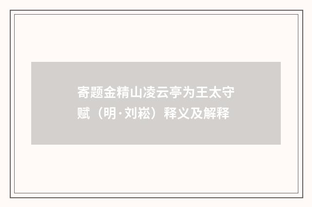 寄题金精山凌云亭为王太守赋（明·刘崧）释义及解释