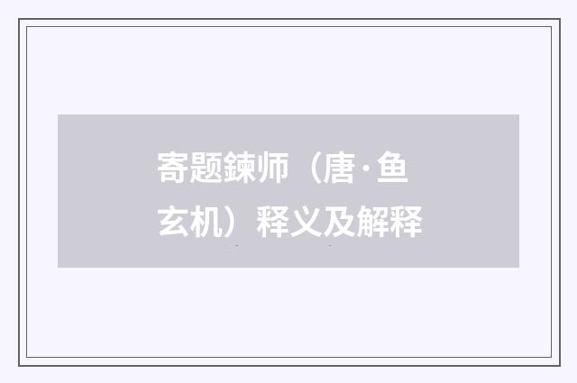 寄题鍊师（唐·鱼玄机）释义及解释