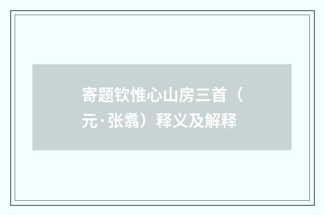 寄题钦惟心山房三首（元·张翥）释义及解释