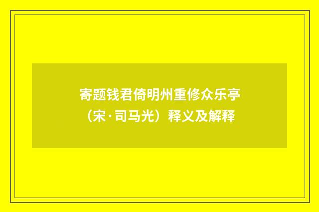 寄题钱君倚明州重修众乐亭（宋·司马光）释义及解释