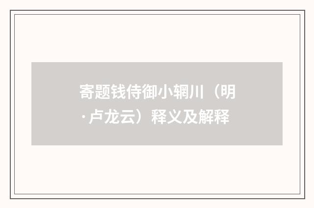 寄题钱侍御小辋川（明·卢龙云）释义及解释