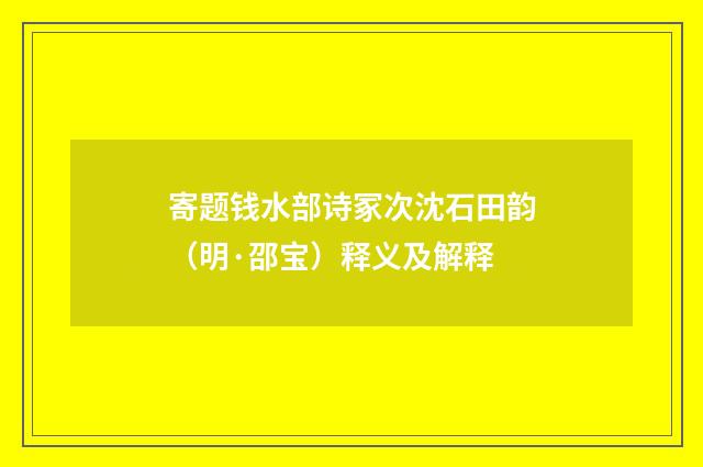 寄题钱水部诗冢次沈石田韵（明·邵宝）释义及解释