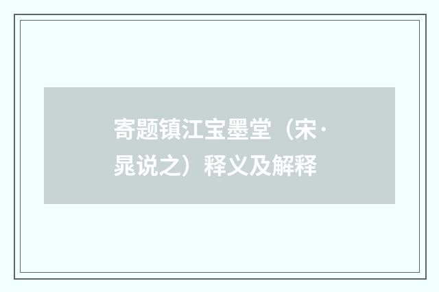 寄题镇江宝墨堂（宋·晁说之）释义及解释
