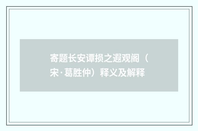 寄题长安谭损之遐观阁（宋·葛胜仲）释义及解释