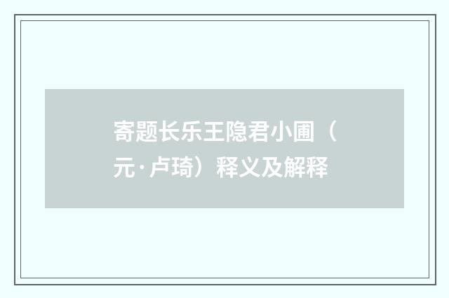 寄题长乐王隐君小圃（元·卢琦）释义及解释