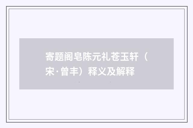 寄题阁皂陈元礼苍玉轩（宋·曾丰）释义及解释