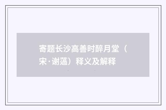 寄题长沙高善时醉月堂（宋·谢薖）释义及解释
