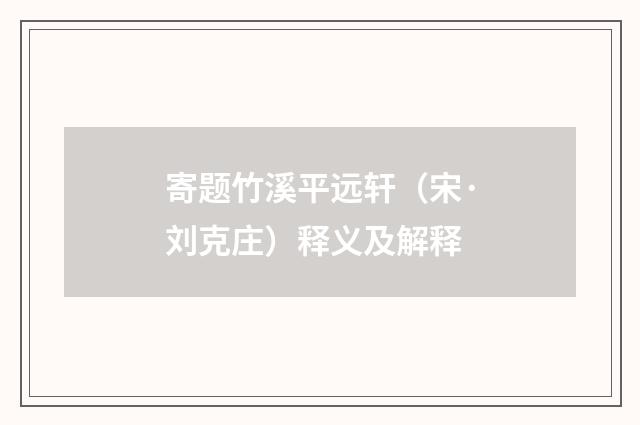 寄题竹溪平远轩（宋·刘克庄）释义及解释