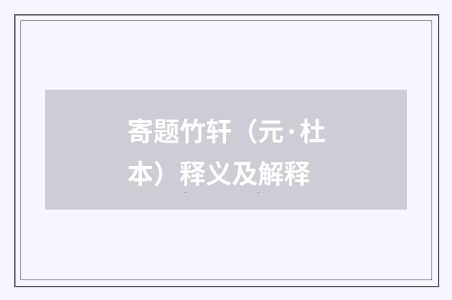 寄题竹轩（元·杜本）释义及解释