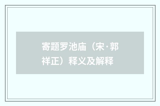 寄题罗池庙（宋·郭祥正）释义及解释