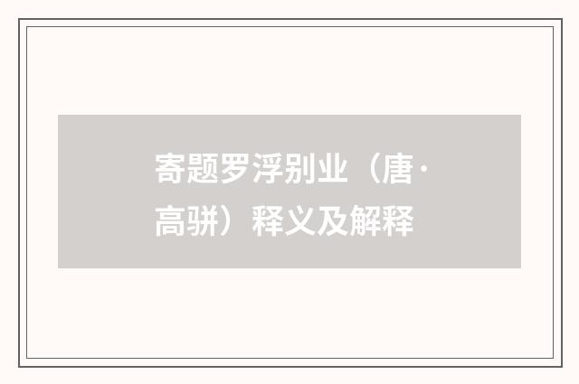 寄题罗浮别业（唐·高骈）释义及解释