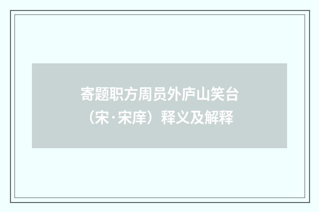 寄题职方周员外庐山笑台（宋·宋庠）释义及解释