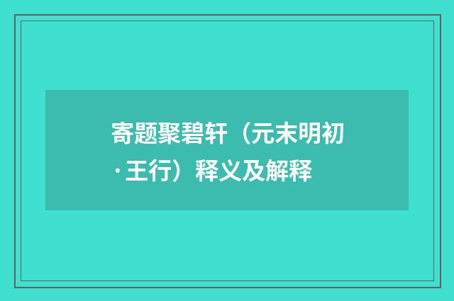 寄题聚碧轩（元末明初·王行）释义及解释