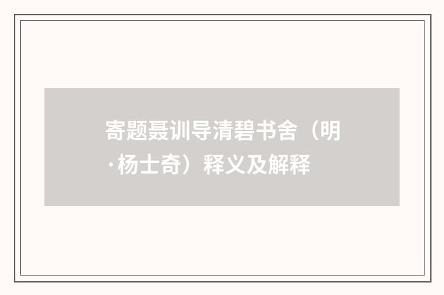 寄题聂训导清碧书舍（明·杨士奇）释义及解释