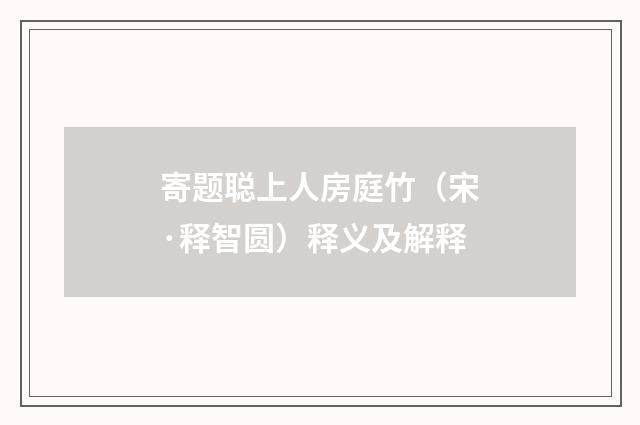 寄题聪上人房庭竹（宋·释智圆）释义及解释