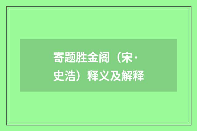 寄题胜金阁（宋·史浩）释义及解释