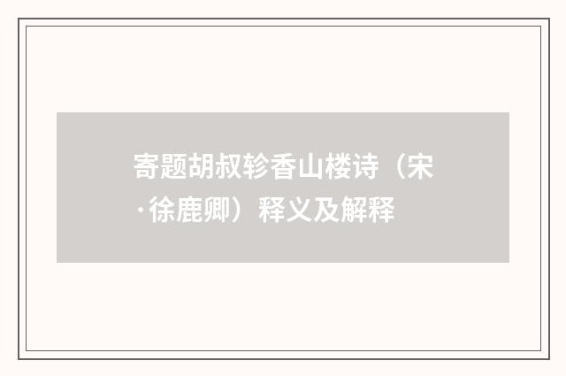 寄题胡叔轸香山楼诗（宋·徐鹿卿）释义及解释