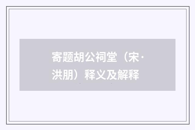 寄题胡公祠堂（宋·洪朋）释义及解释