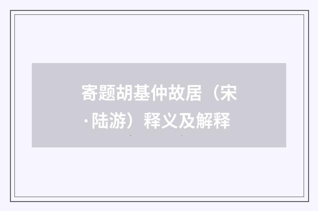 寄题胡基仲故居（宋·陆游）释义及解释