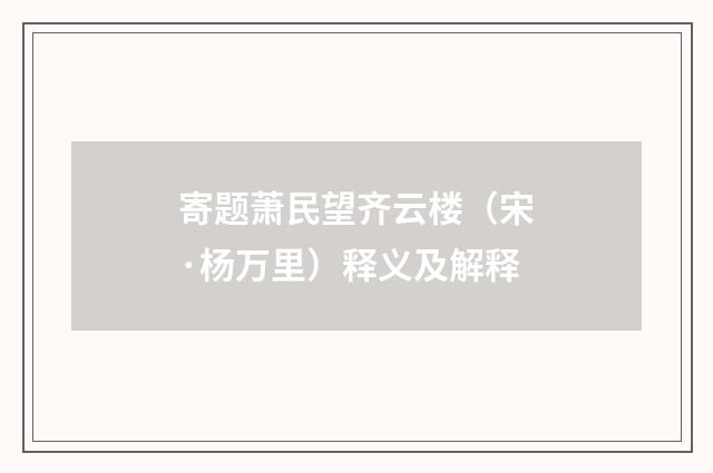 寄题萧民望齐云楼（宋·杨万里）释义及解释