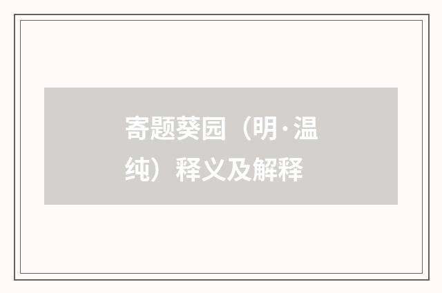 寄题葵园（明·温纯）释义及解释