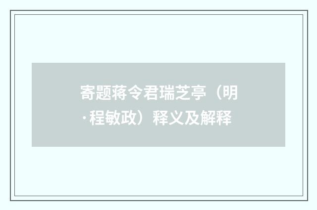 寄题蒋令君瑞芝亭（明·程敏政）释义及解释