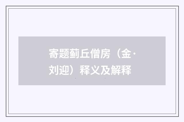 寄题蓟丘僧房（金·刘迎）释义及解释