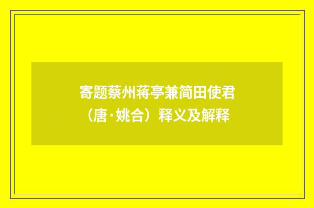 寄题蔡州蒋亭兼简田使君（唐·姚合）释义及解释