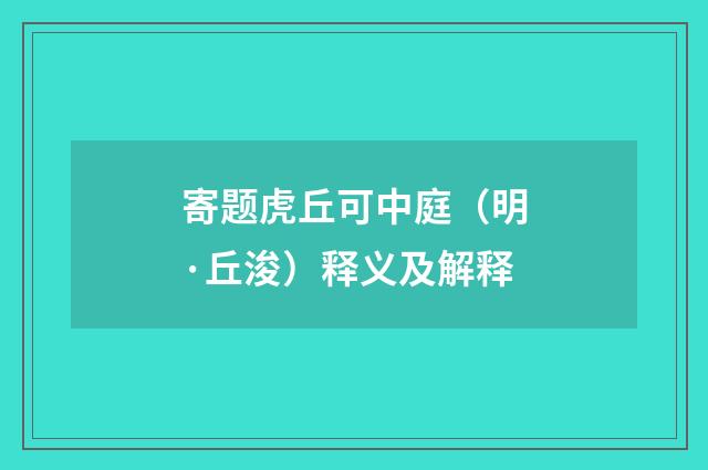 寄题虎丘可中庭（明·丘浚）释义及解释