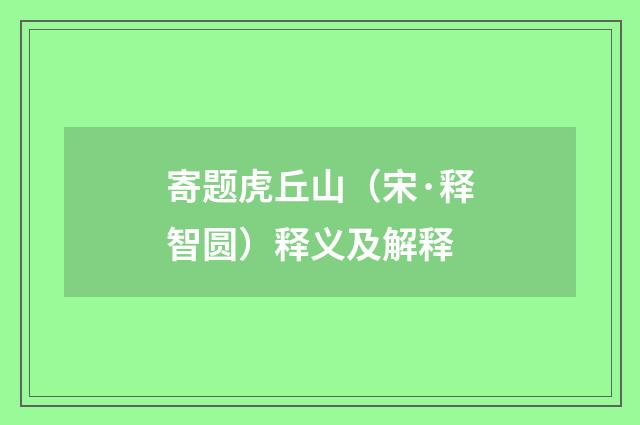 寄题虎丘山（宋·释智圆）释义及解释