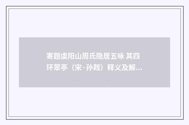 寄题虞阳山周氏隐居五咏 其四 环翠亭（宋·孙觌）释义及解释