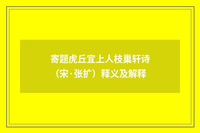 寄题虎丘宜上人枝巢轩诗（宋·张扩）释义及解释