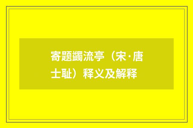 寄题蠲流亭（宋·唐士耻）释义及解释