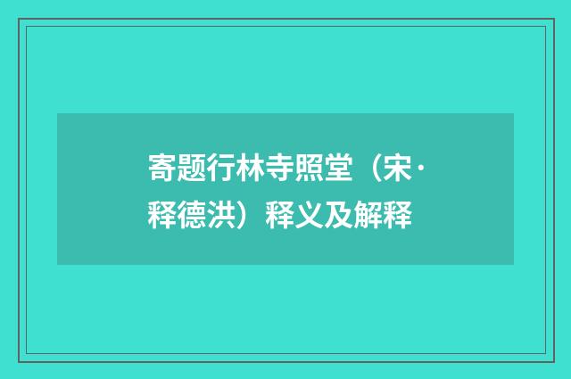 寄题行林寺照堂（宋·释德洪）释义及解释