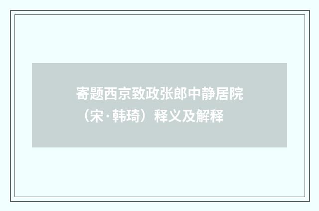 寄题西京致政张郎中静居院（宋·韩琦）释义及解释