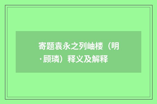 寄题袁永之列岫楼（明·顾璘）释义及解释