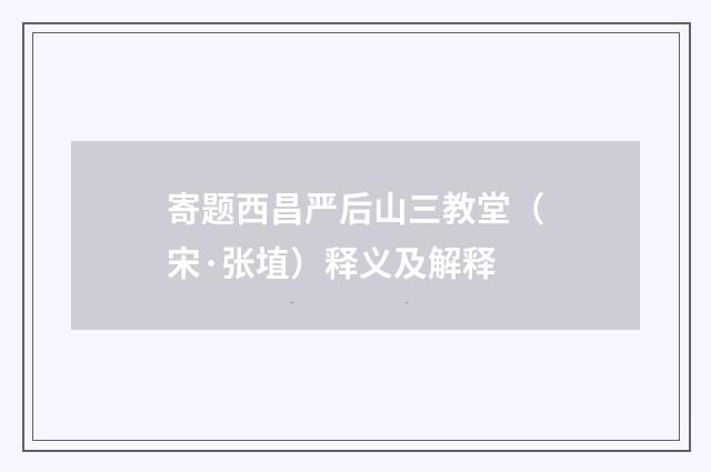 寄题西昌严后山三教堂（宋·张埴）释义及解释