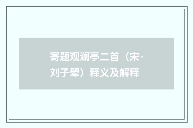 寄题观澜亭二首（宋·刘子翚）释义及解释