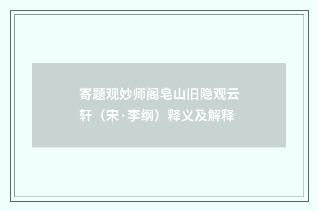 寄题观妙师阁皂山旧隐观云轩（宋·李纲）释义及解释