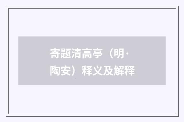 寄题清高亭（明·陶安）释义及解释