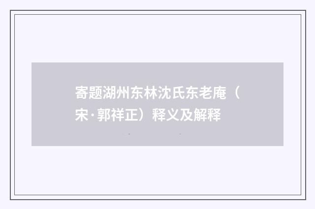 寄题湖州东林沈氏东老庵（宋·郭祥正）释义及解释