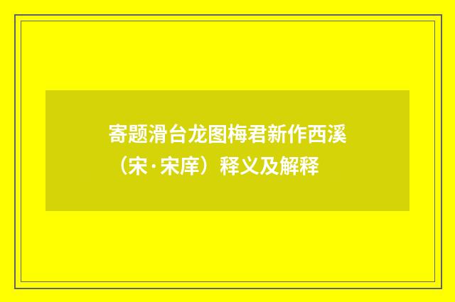 寄题滑台龙图梅君新作西溪（宋·宋庠）释义及解释