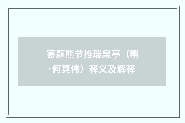 寄题熊节推瑞泉亭（明·何其伟）释义及解释