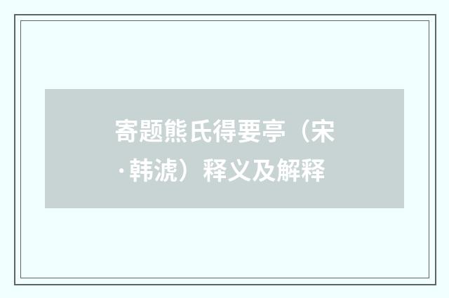 寄题熊氏得要亭（宋·韩淲）释义及解释