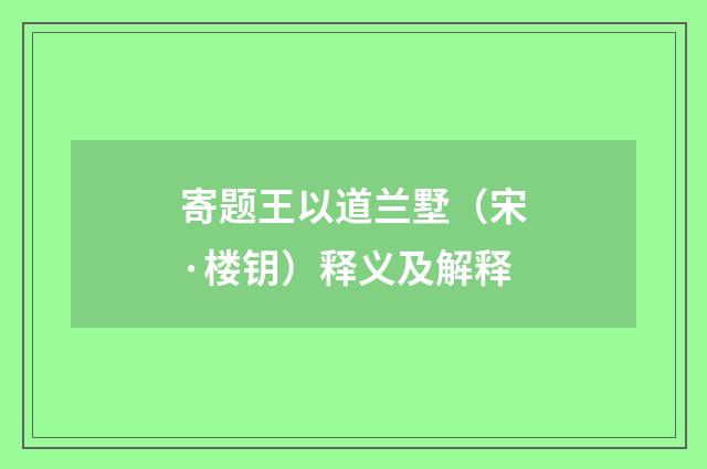 寄题王以道兰墅（宋·楼钥）释义及解释