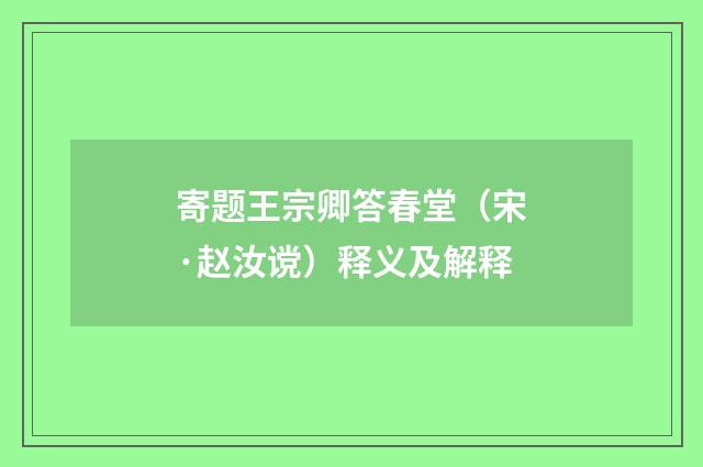 寄题王宗卿答春堂（宋·赵汝谠）释义及解释
